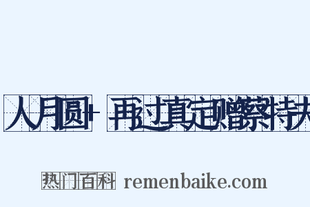 人月圆+再过真定赠蔡特夫是什么意思的图片